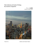 Cover page of The Collection of Creative Writing By Learners of Japanese リレー小説集 Volume Two